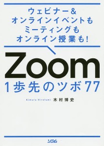 Zoom 1歩先のツボ77 ウェビナー&オンラインイベントもミーティングもオンライン授業も!/木村博史