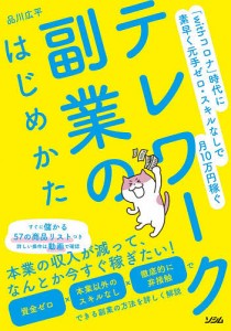 テレワーク副業のはじめかた 「withコロナ」時代に素早く元手ゼロ・スキルなしで月10万円稼ぐ/品川広平