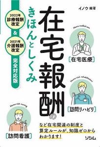 在宅報酬のきほんとしくみ 2022年診療報酬改定&2021年介護報酬改定完全対応版/イノウ