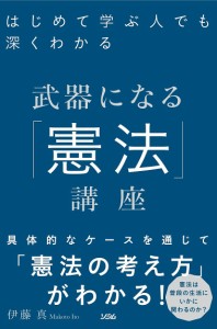 はじめて学ぶ人でも深くわかる武器になる「憲法」講座/伊藤真