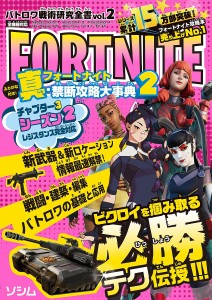 フォートナイト真・禁断攻略大事典 2/バトロワゲーム戦術研究チーム