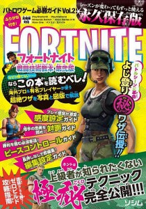 フォートナイト戦闘技術教本/バトロワゲーム戦術研究チーム