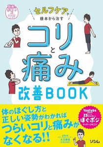 セルフケアで根本から治すコリと痛み改善BOOK/大沼勝寛