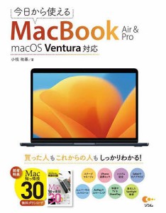 今日から使えるMacBook Air & Pro/小枝祐基