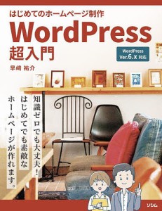 はじめてのホームページ制作WordPress超入門/早崎祐介