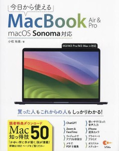 今日から使えるMacBook Air & Pro/小枝祐基