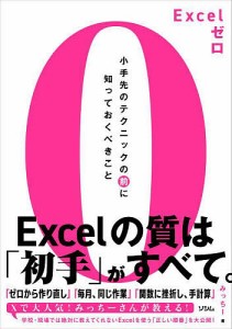 Excelゼロ 小手先のテクニックの前に知っておくべきこと/みっちー