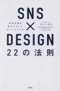 SNS×DESIGN 22の法則 未来を創る私のブランドポートフォリオ/ウジトモコ