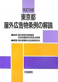 東京都屋外広告物条例の解説/東京都屋外広告物研究会