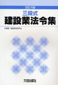 三段式建設業法令集/建設業法研究会