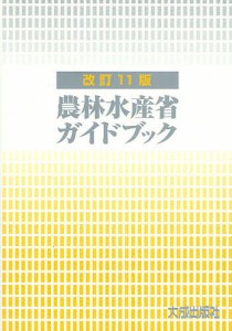 農林水産省ガイドブック/ガイドブック編集委員会