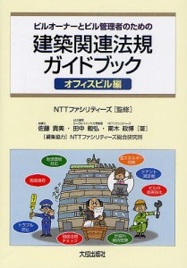 ビルオーナーとビル管理者のための建築関連法規ガイドブック オフィスビル編/ＮＴＴファシリティーズ/佐藤貴美/田中毅弘