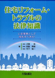 住宅リフォーム・トラブルの法律知識 いま業者として何をすべきか!/犬塚浩/岩島秀樹/竹下慎一