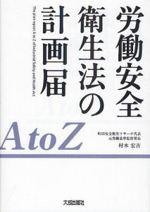 労働安全衛生法の計画届Ａ　ｔｏ　Ｚ/村木宏吉