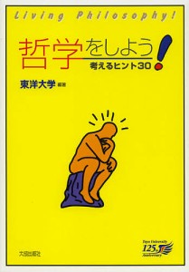 哲学をしよう! 考えるヒント30/東洋大学