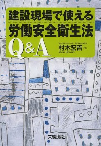 建設現場で使える労働安全衛生法Q&A/村木宏吉