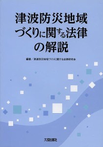 津波防災地域づくりに関する法律の解説/津波防災地域づくりに関する法律研究会