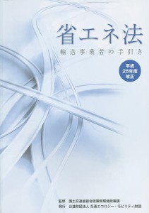 省エネ法　輸送事業者の手引き　平成２５年度改正/国土交通省総合政策局環境政策課/交通エコロジー・モビリティ財団