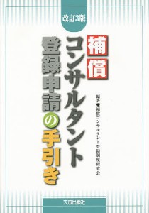 補償コンサルタント登録申請の手引き/補償コンサルタント登録制度研究会