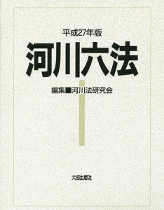 河川六法 平成27年版/河川法研究会