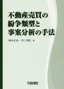 不動産売買の紛争類型と事案分析の手法/岡本正治/宇仁美咲