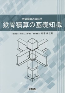 鉄骨積算の基礎知識 鉄骨積算の資料付/松本伊三男