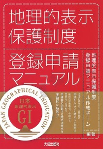 地理的表示保護制度登録申請マニュアル/地理的表示保護制度登録申請マニュアル作成チーム