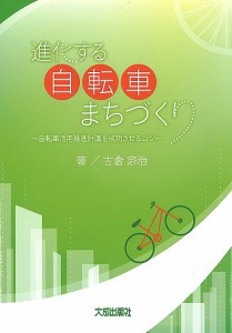 進化する自転車まちづくり 自転車活用推進計画を成功させるコツ/古倉宗治