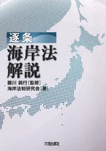 逐条海岸法解説/藤川眞行/海岸法制研究会