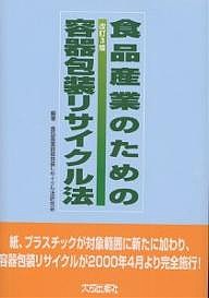 食品産業のための容器包装リサイクル法/食品産業容器包装リサイクル法研究会