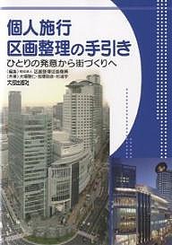 個人施行区画整理の手引き ひとりの発意から街づくりへ/区画整理促進機構/大場雅仁