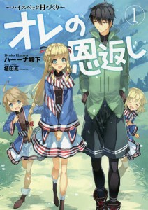 オレの恩返し ハイスペック村づくり 1/ハーーナ殿下