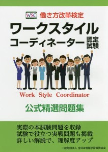 ワークスタイルコーディネーター認定試験公式精選問題集 働き方改革検定/全日本情報学習振興協会