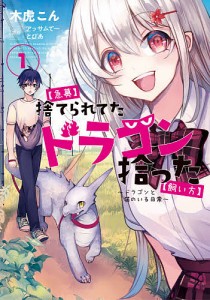 〈急募〉捨てられてたドラゴン拾った〈飼い方〉 ドラゴンと猫のいる日常 1/木虎こん/アッサムてー/とぴあ