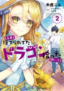 〈急募〉捨てられてたドラゴン拾った〈飼い方〉 ドラゴンと猫のいる日常 2/木虎こん/アッサムてー/とぴあ