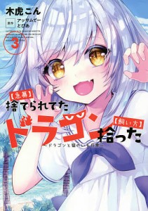 〈急募〉捨てられてたドラゴン拾った〈飼い方〉 ドラゴンと猫のいる日常 3/木虎こん/アッサムてー/とぴあ