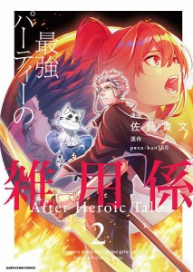 最強パーティーの雑用係 After Heroic Tale 2/佐藤貴文/ｐｅｃｏ/ｂｕｎ１５０