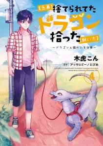 〈急募〉捨てられてたドラゴン拾った〈飼い方〉 ドラゴンと猫のいる日常 4/木虎こん/アッサムてー/とぴあ