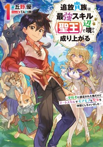 追放貴族は最強スキル《聖王》で辺境から成り上がる 背教者に認定された俺だけどチートスキルでモフモフも聖女も仲間にしちゃいました 