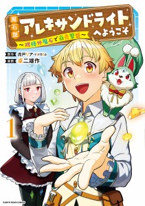 魔石屋アレキサンドライトへようこそ 規格外魔石で商売繁盛 1/虎戸リア/ｒｉｒｉｔｔｏ/卓二雄作