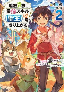 追放貴族は最強スキル《聖王》で辺境から成り上がる 背教者に認定された俺だけどチートスキルでモフモフも聖女も仲間にしちゃいました 