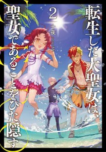 転生した大聖女は、聖女であることをひた隠すZERO 2/十夜