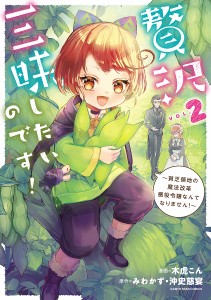 贅沢三昧したいのです! 貧乏領地の魔法改革悪役令嬢なんてなりません! VOL.2/木虎こん/みわかず/沖史慈宴