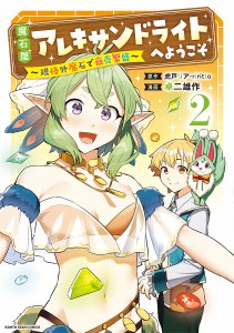 魔石屋アレキサンドライトへようこそ 規格外魔石で商売繁盛 2/虎戸リア/ｒｉｒｉｔｔｏ/卓二雄作