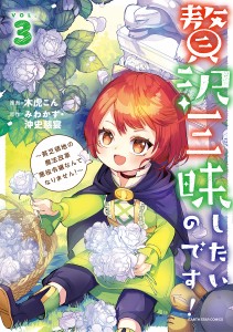 贅沢三昧したいのです! 貧乏領地の魔法改革悪役令嬢なんてなりません! VOL.3/木虎こん/みわかず/沖史慈宴