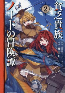 貧乏貴族ノードの冒険譚 2/黒川彰一/エナミカツミ/瀬田Ｕ