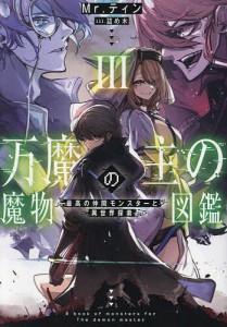 万魔の主の魔物図鑑 最高の仲間モンスターと異世界探索 3/Ｍｒ．ティン