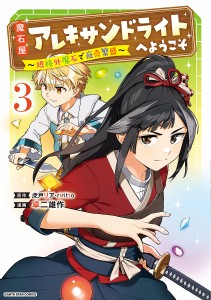 魔石屋アレキサンドライトへようこそ 規格外魔石で商売繁盛 3/虎戸リア/ｒｉｒｉｔｔｏ/卓二雄作