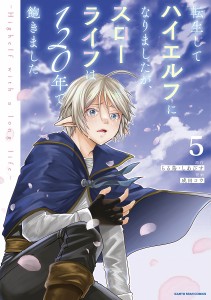 転生してハイエルフになりましたが、スローライフは120年で飽きました Highelf with a long life 5