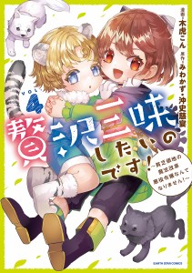 贅沢三昧したいのです! 貧乏領地の魔法改革悪役令嬢なんてなりません! VOL.4/木虎こん/みわかず/沖史慈宴